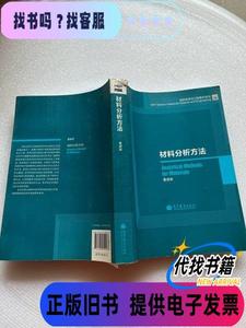 材料分析方法/材料科学与工程著作系列 签名 董建新 著