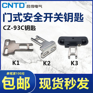 CNTD昌德电器门式安全开关钥匙锁CZ-93B CZ-93C-K1 K2 K3配件