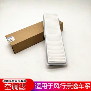 适用东风风行景逸suv/x3x5/lv/xl/xv/s500/sx6空调滤芯空滤清器格
