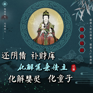 超度婴灵亡灵化解冤亲债主童子命替身还阴债受生补财库消业障法事