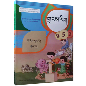 藏语数学教材小学一年级上册数学书藏文课本教科书青海民族出版社