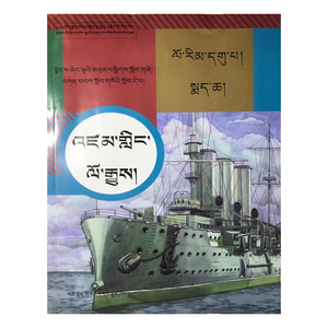 初中九年级下册藏文世界历史课本藏族初三藏语教材西藏人民出版社