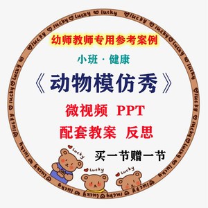430人付款淘宝幼儿园微课小班健康《动物模仿秀》视频优质课ppt课件