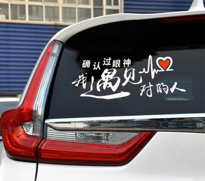 汽车贴纸拉花确认过眼神遇见对的人个性搞笑网红创意文字贴装饰