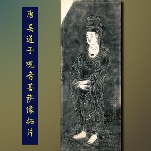 吴道子观音菩萨像拓片南海普陀山镇海寺民国拓本人物线描学习临摹