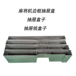 全自动麻将机边框外壳抽屉麻将桌塑料钱盒子机麻配件