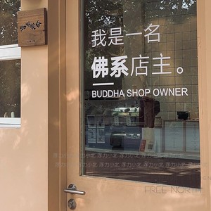佛系店主语录文字玻璃贴纸 奶茶咖啡店服装店推门墙面装饰墙贴字