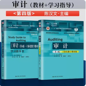 二手书 审计第四版教材+学习指导书第4版 陈汉文 中国人民大学