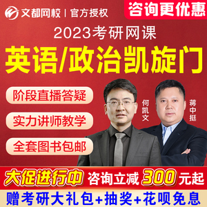 文都网校2023考研何凯文英语一二凯旋门网课蒋中挺政治课程视频