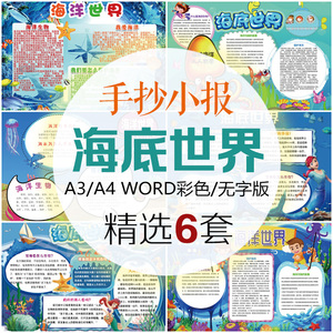 保护海底世界小报海洋动物生物小学生手抄报psd分层a3a4模板word