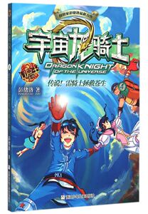 宇宙龙骑士(4传说雷骑士拯救苍生)/冒险王系列