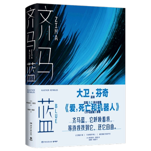 店天猫现货【正版图书】齐马蓝书籍 爱死亡和机器人美剧s1e14原著小说