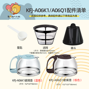 小熊咖啡机配件原装漏斗滤网玻璃咖啡壶适用 KFJ-A06K1/A06Q1
