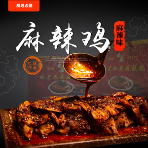 胡老太婆麻辣鸡特色小吃零食白砍鸡凉拌菜鲜香可口丰都鬼城特产