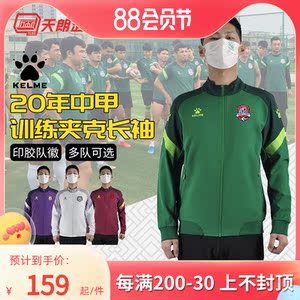 天朗足球 卡尔美中甲20成都兴城足球运动训练长袖夹克外套3001162