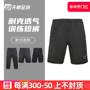 天朗足球 耐克Nike足球运动训练比赛跑步透气短裤CJ4518 CI4746