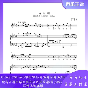 000人付款淘宝秒发运河谣 降e 正谱五线谱可移调 高考艺考pdf3页