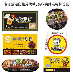 定制设计周黑鸭鸭绝味鸭脖熟食包装盒贴广告标签贴纸彩色不干胶贴