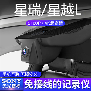 适用于吉利星瑞 星越l 豪越专车专用原厂行车记录仪免走线4k