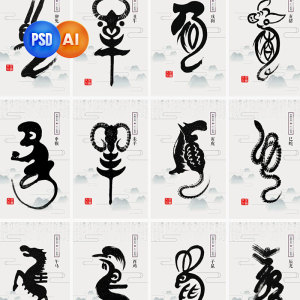中国传统十二生肖神兽拟人天干地支水墨动物插画海报psd素材ai