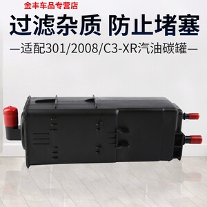 适配标致301标志2008汽油碳罐雪铁龙全新爱丽舍c3-xr油箱碳罐灰滤