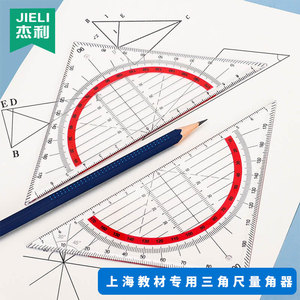 上海三角尺套装小学生绘图量角器教学用透明高精度套装多功能教具教材教师用三角板制图学生文具儿童二年级