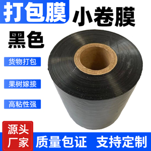 黑色小卷PE缠绕膜5cm工业包装膜 10cm外卖保鲜膜打包盒拉伸打包膜