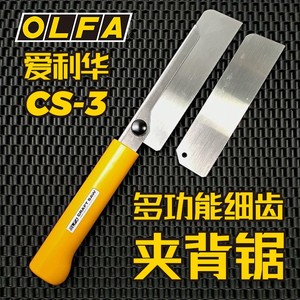 OLFA日本爱利华家用小型锯子精密细齿手工锯夹背稳定刀锯CS-3锯片