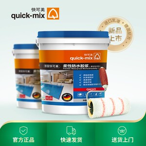 quickmix快可美德国通用型柔性防水胶浆涂料厨房卫生间室内室外墙