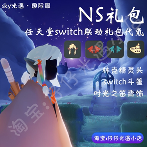 sky光遇国际服代氪林克发饰精灵头任天堂ns switch礼包塞尔达联动
