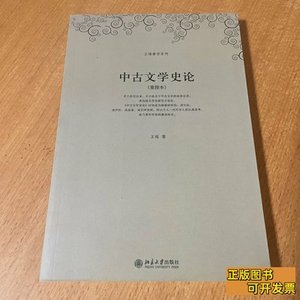 中古文学史论 王瑶着 2008北京大学出版社9787301033678