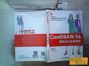 旧书CorelDRAWX6服装设计标准教程 ·· 丁雯主编 2015人民邮电出