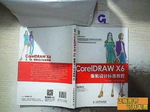 现货旧书CorelDRAWX6服装设计标准教程 。 丁雯主编 2015人民邮电