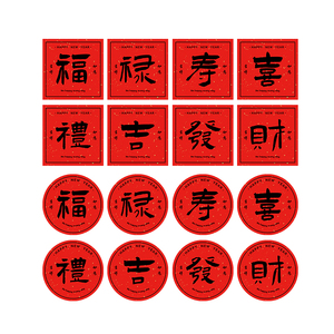 创意新年福禄寿礼现货圆形异形贴纸不干胶标签定制发财喜吉封口贴