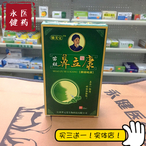 苗祖鼻立康百草鼻清爽喷剂濞舒适喷剂通鼻必通喷雾液鼻塞通气抑菌