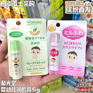 保税现货 日本wakodo和光堂婴儿润唇膏宝宝保湿滋润唇膏粉色绿色