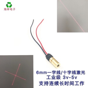 6mm一字线激光模组十字线激光头工业级可调焦距激光器3V5V红光