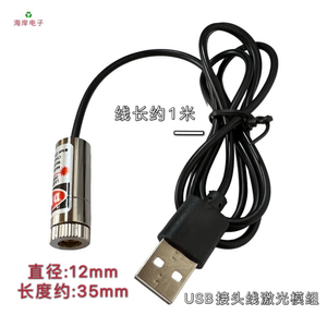 USB接头激光模组 12mm5mw红色激光头650nm工业级定位镭射灯可调焦