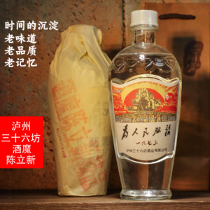 泸州三十六坊酒魔陈立新为人民服务一九七三纯粮食酒52度浓香型