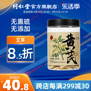 北京同仁堂甘肃黄芪片可搭当归党参泡茶官方旗舰店正品120g