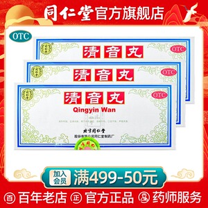 北京同仁堂官网清音丸10丸清热利咽生津润燥咽喉不利声哑失音口干