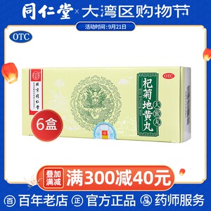 6盒优惠同仁堂杞菊地黄丸补肾养肝护肝保肝肾阴虚中药耳鸣药官网