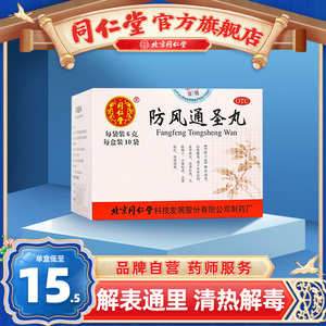 同仁堂旗舰店官网防风通圣丸10袋清热解毒头痛咽干便秘风疹湿疮药