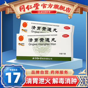 同仁堂清胃黄连丸12袋清胃泻火口舌生疮牙龈肿痛消肿下火中药官网