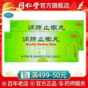 北京同仁堂官网润肺止嗽丸咳嗽止咳化痰润肺清肺化痰肺气虚正品药