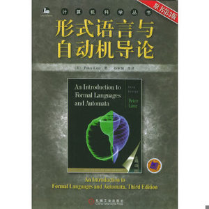 正版新书  形式语言与自动机导论——计算机科学丛书（美）林兹著