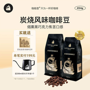 咖舶登炭烧咖啡豆焦香醇苦风味意式浓缩黑咖啡粉深度新鲜烘焙454g