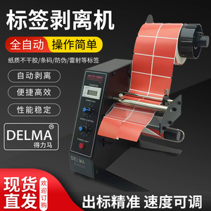 DELMA得力马1150D标签剥离机全自动计数标签分离机不干胶剥标撕标