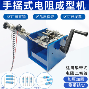 加强型全金属手摇电阻成型机带式机散装编带整形机U型F型疯狂促销