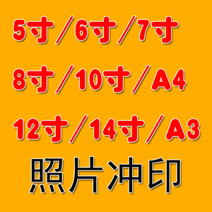 洗照片光面5寸6寸7寸8/10/12/14/a4/a3数码相片打印冲印冲洗